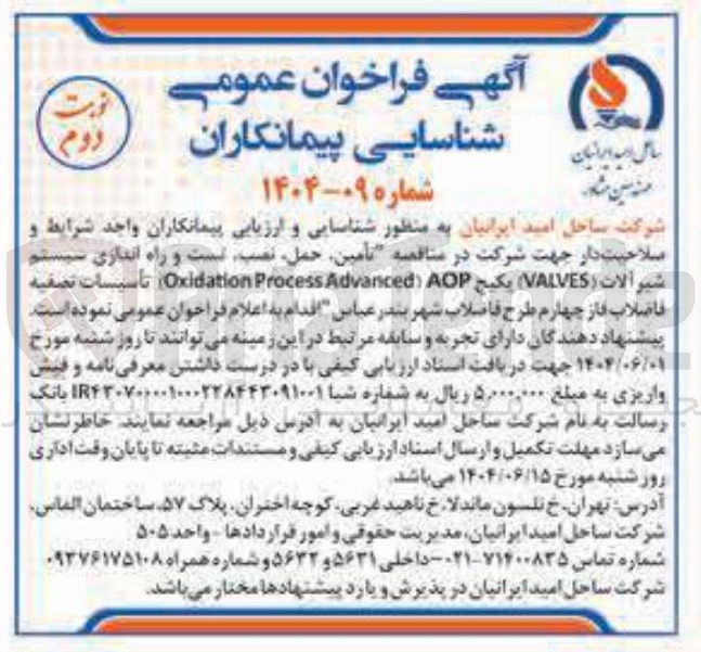 تصویر کوچک آگهی  تامین حمل نصب است و راه اندازی سیستم شیر آلات ( VALVES AOP Advanced Process Oxidation تأسیسات تصفیه فاضلاب