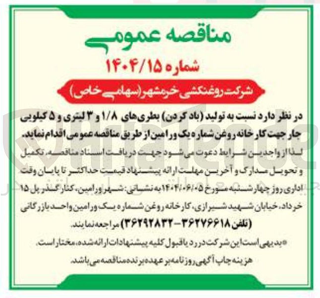 تصویر کوچک آگهی تولید باد کردن بطری های ۱/۸ و ۳ لیتری و ۵ کیلویی جار جهت کارخانه روغن 