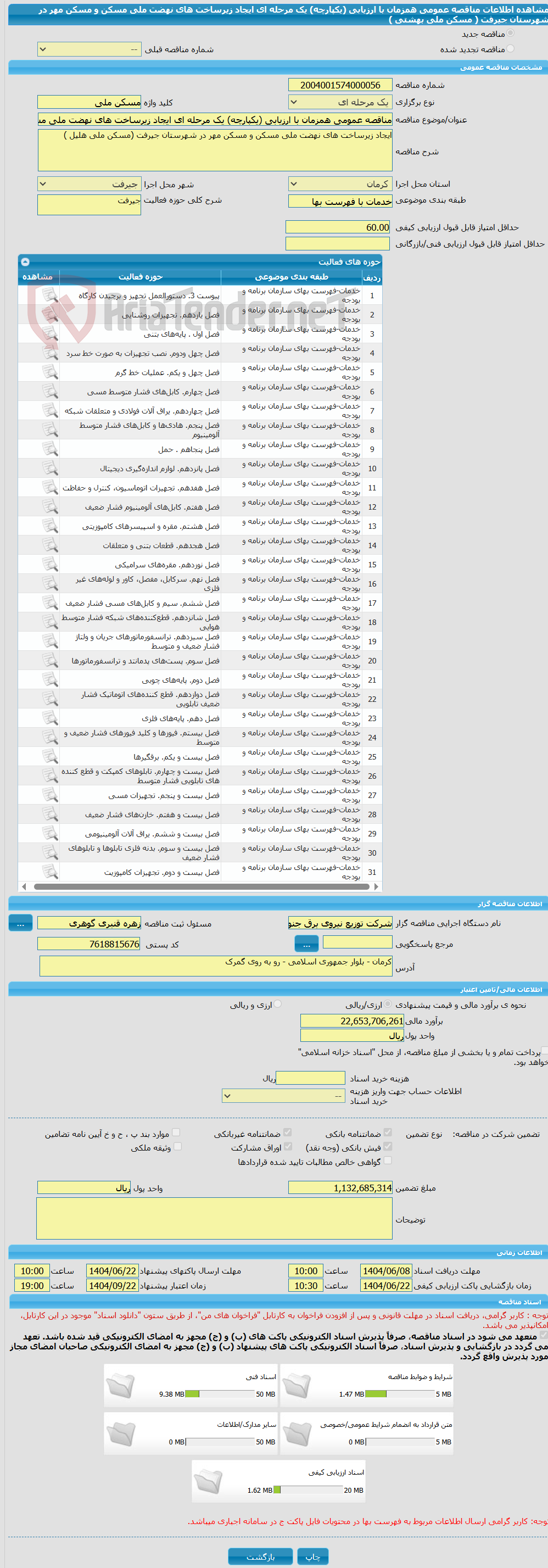 تصویر کوچک آگهی مناقصه عمومی همزمان با ارزیابی (یکپارچه) یک مرحله ای ایجاد زیرساخت های نهضت ملی مسکن و مسکن مهر در شهرستان جیرفت ( مسکن ملی بهشتی )