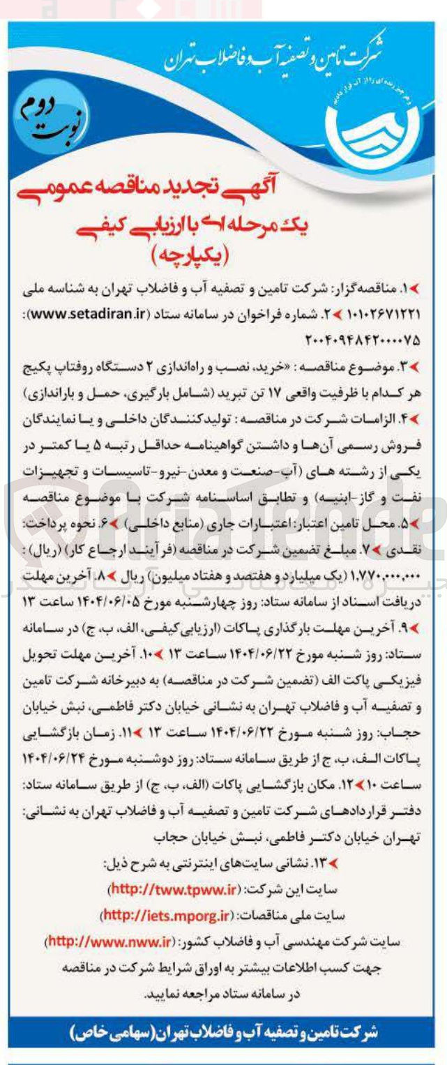 تصویر کوچک آگهی خرید نصب و راه اندازی ۲ دستگاه روفتاپ پکیج هر کدام با ظرفیت واقعی ۱۷ تن تبرید شامل بارگیری حمل و باراندازی