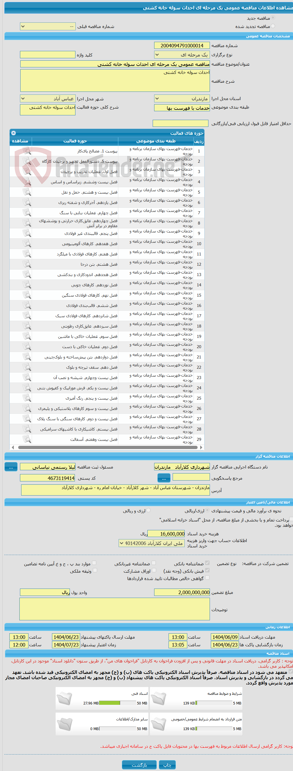 تصویر کوچک آگهی مناقصه عمومی یک مرحله ای احداث سوله خانه کشتی