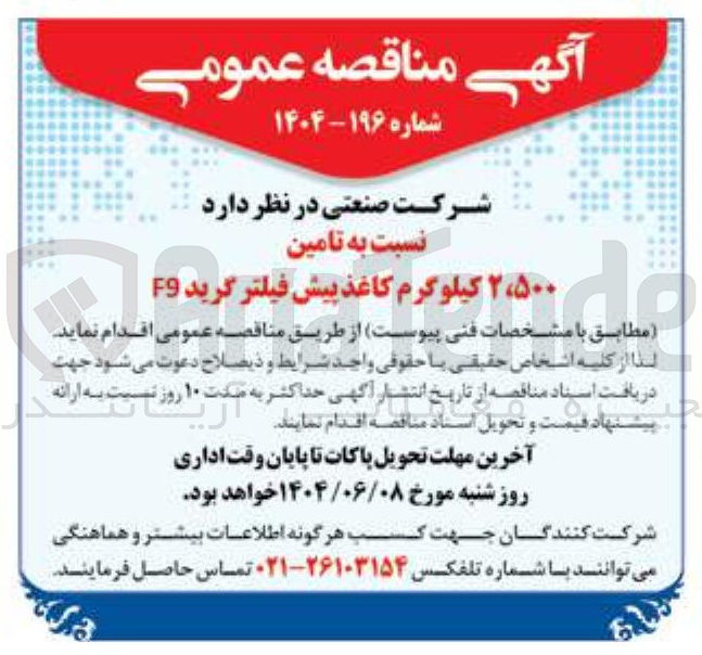 تصویر کوچک آگهی تامین ۲،۵۰۰ کیلوگرم کاغذ پیش فیلتر گرید F9 