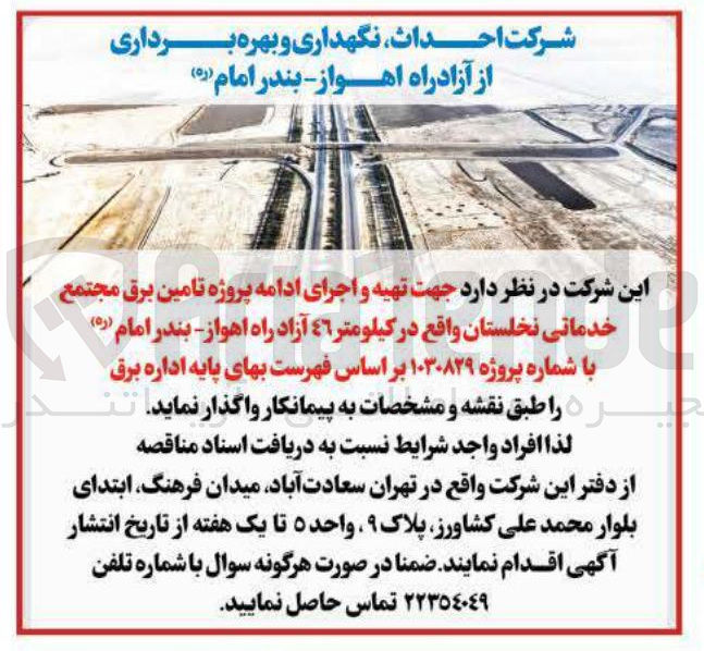 تصویر کوچک آگهی جهت تهیه و اجرای ادامه پروژه تامین برق