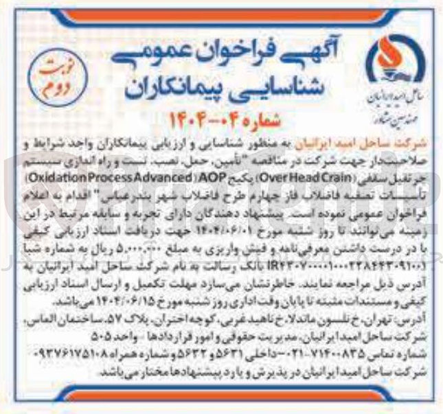 تصویر کوچک آگهی تأمین، حمل نصب نیست و راه اندازی سیستم جرثقیل سقفی ( Crain Head Over پکیج AOP ) Advanced Process Oxidation