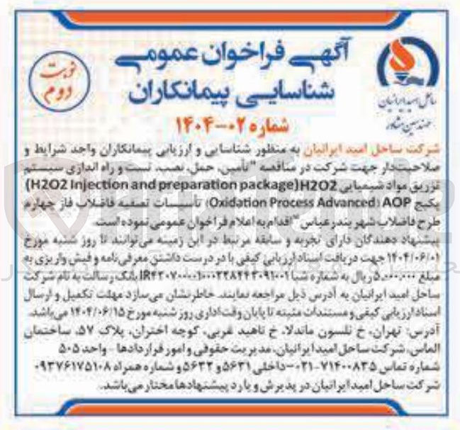 تصویر کوچک آگهی تأمین ، حمل نصب تست و راه اندازی سیستم تزریق مواد شیمیایی package)H2O2 preparation and Injection H2O2 ) پکیج AOP Advanced Process Oxidation تأسیسات تصفیه فاضلاب