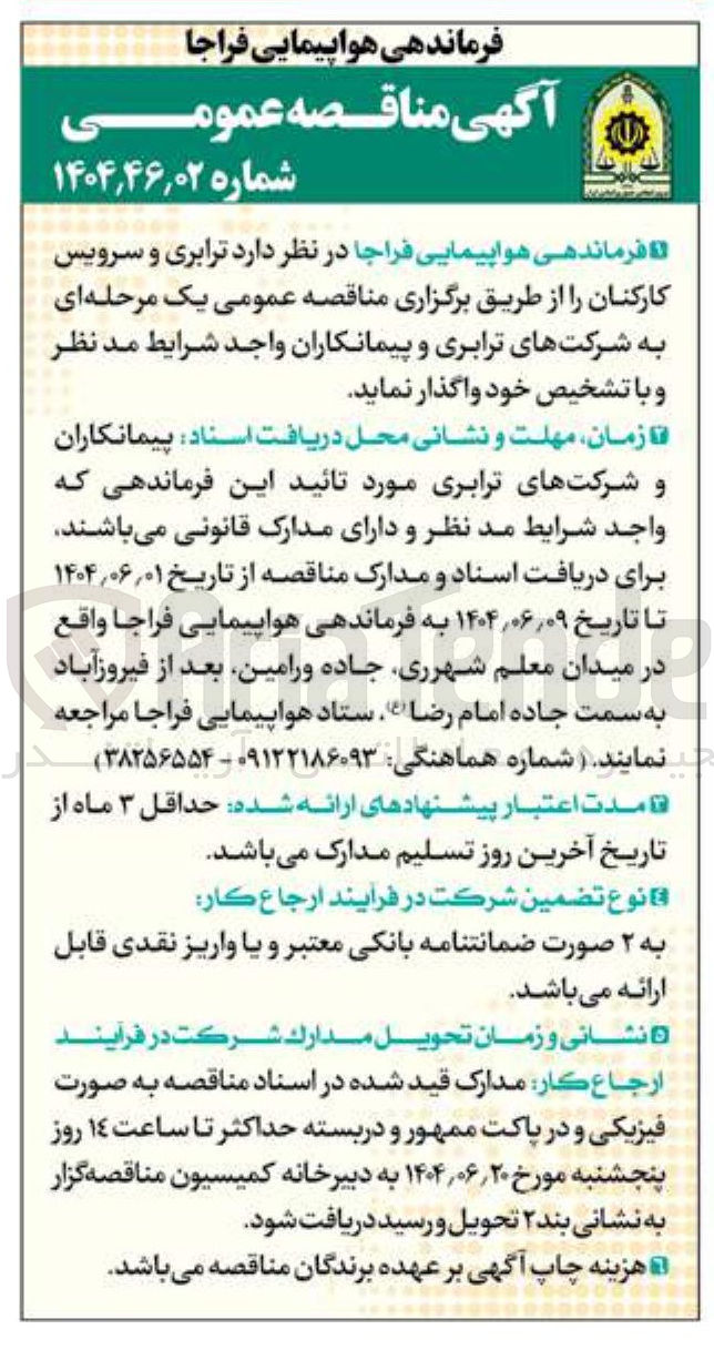 تصویر کوچک آگهی  ترابری و سرویس کارکنان