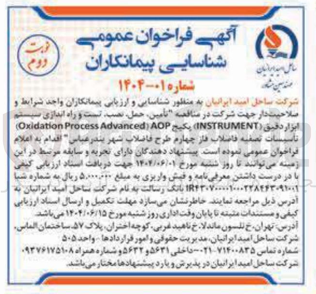 تصویر کوچک آگهی تأمین ، حمل نصب تست و راه اندازی سیستم ابزار دقیق ( INSTRUMENT پکیج AOP ) Advanced Process Oxidation )