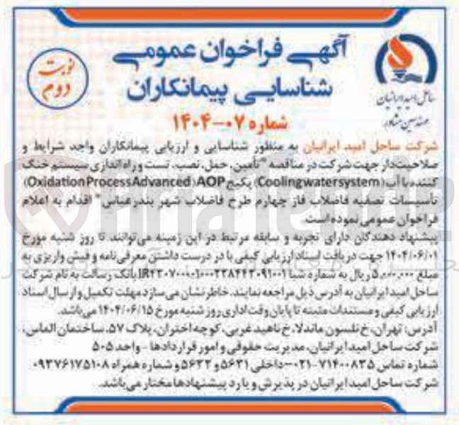 تصویر کوچک آگهی تامین حمل نصب تست و راه اندازی سیستم خنگ کننده با آب ( watersystem Cooling پکیج AOP ( Advanced Process Oxidation ) تأسیسات تصفیه فاضلاب
