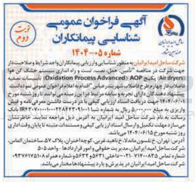 تصویر کوچک آگهی تأمین حمل نصب تست و راه اندازی سیستم خشک کن هوا ( dryers Air پکیج AOP Advanced Process Oxidation )