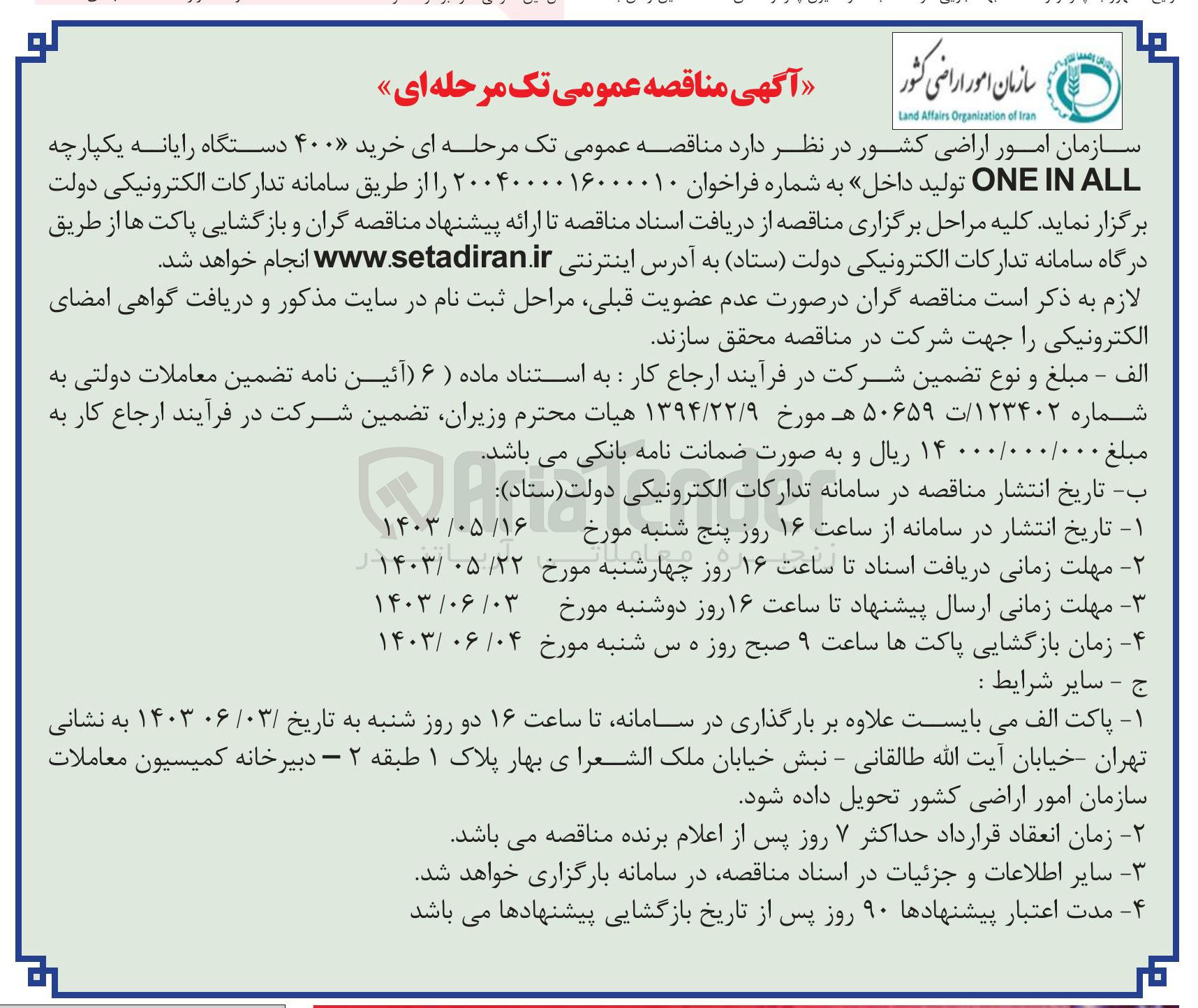 تصویر کوچک آگهی خرید ۴۰۰ دستگاه رایانه یکپارچه ALL IN ONE