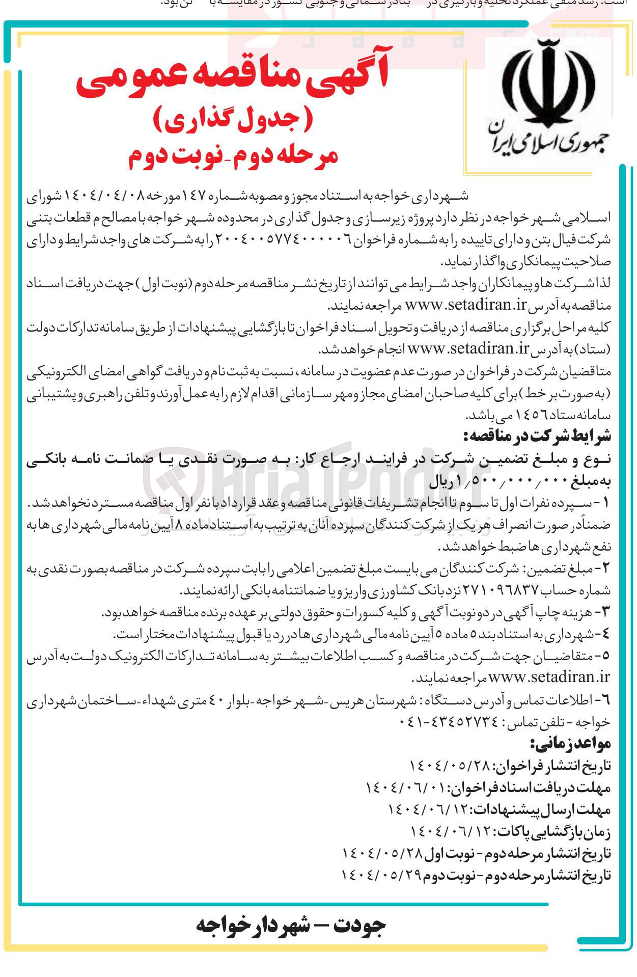 تصویر کوچک آگهی پروژه زیرسازی و جدول گذاری