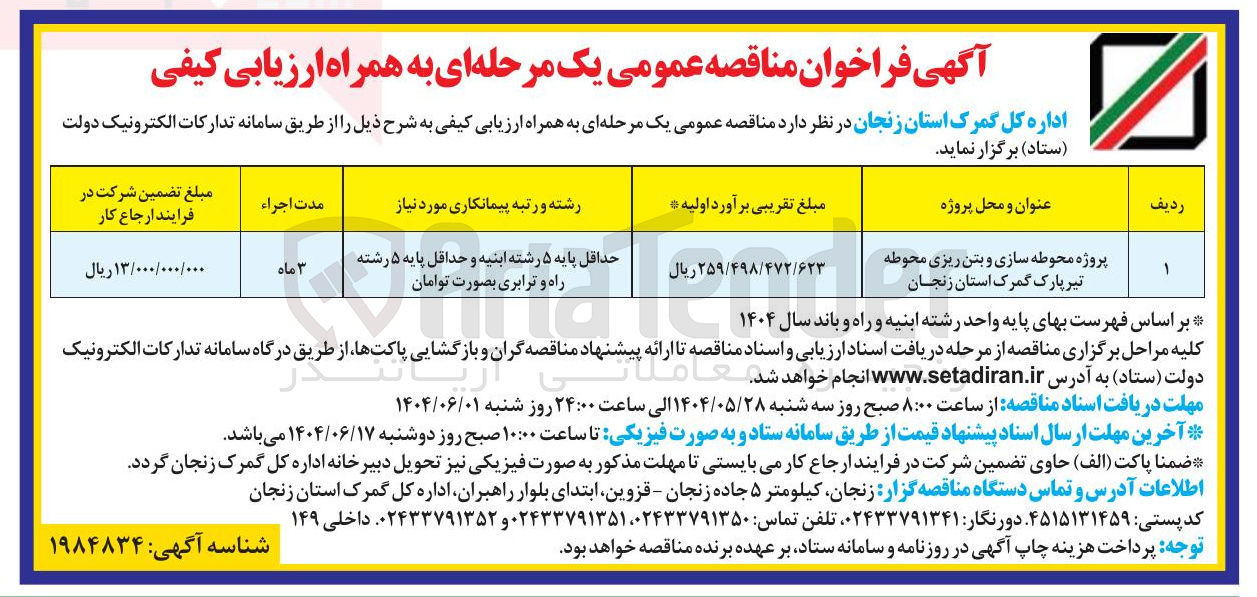 تصویر کوچک آگهی پروژه محوطه سازی و بتن ریزی 