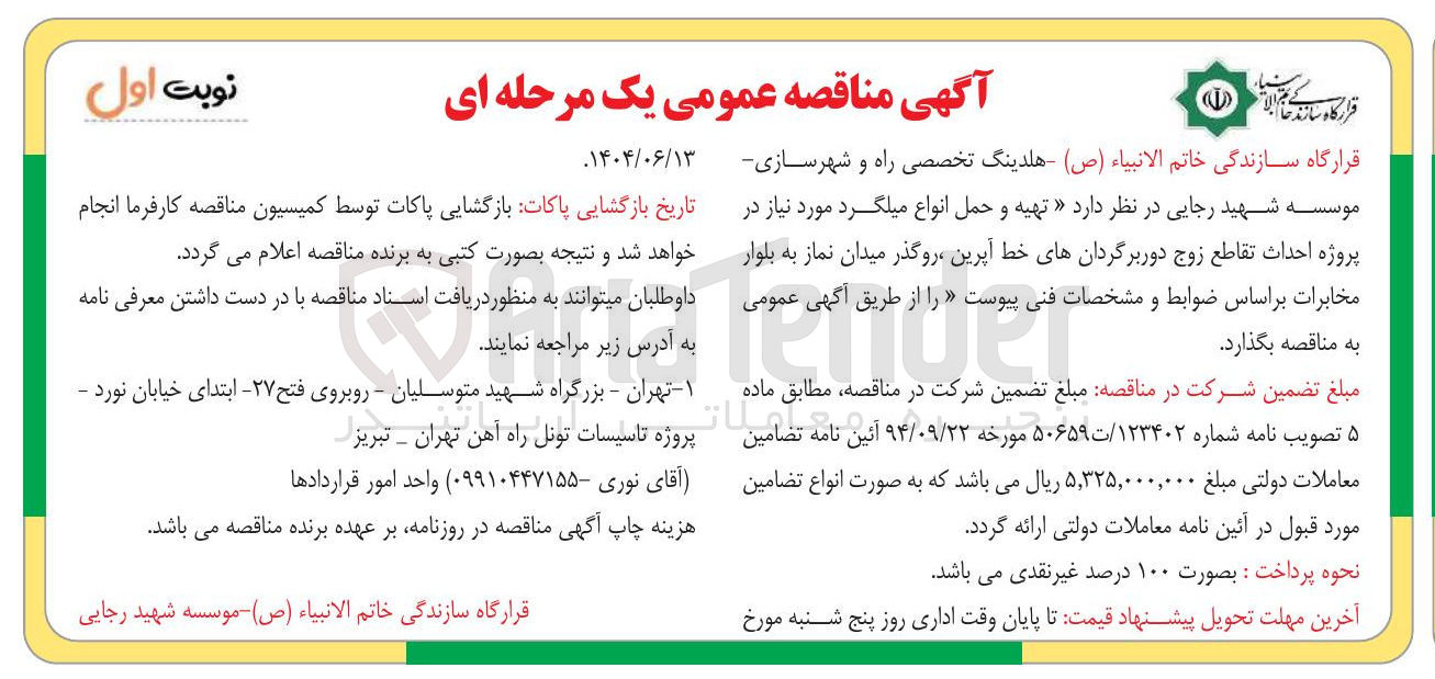 تصویر کوچک آگهی تهیه و حمل انواع میلگرد مورد نیاز در پروژه احداث تقاطع زوج دوربرگردانهای خط 