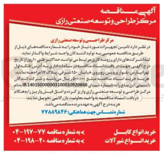 تصویر کوچک آگهی تامین تجهیزات مورد نیاز