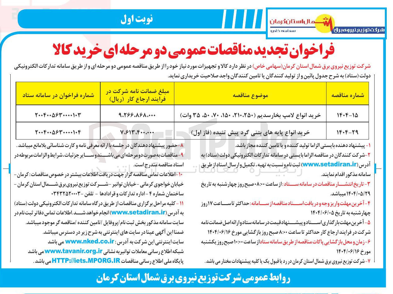 تصویر کوچک آگهی خرید انواع پایه های بتنی گرد پیش تنیده فاز اول ) 
