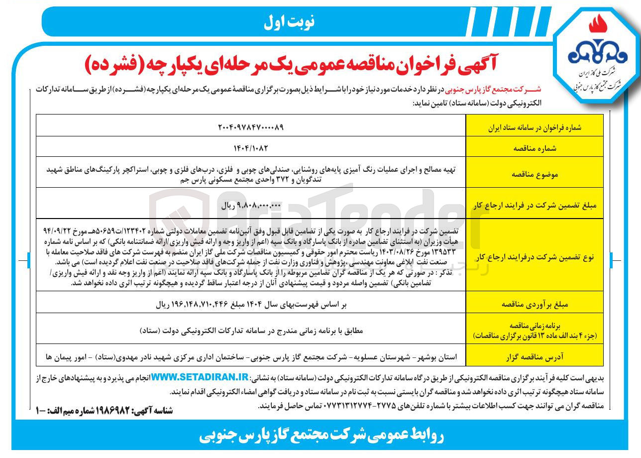 تصویر کوچک آگهی تهیه مصالح و اجرای عملیات رنگ آمیزی پایه های روشنایی صندلی های چوبی و فلزی درب های فلزی و چوبی استراکچر پارکینگ های مناطق و ۳۷۲ واحدی مجتمع مسکونی 