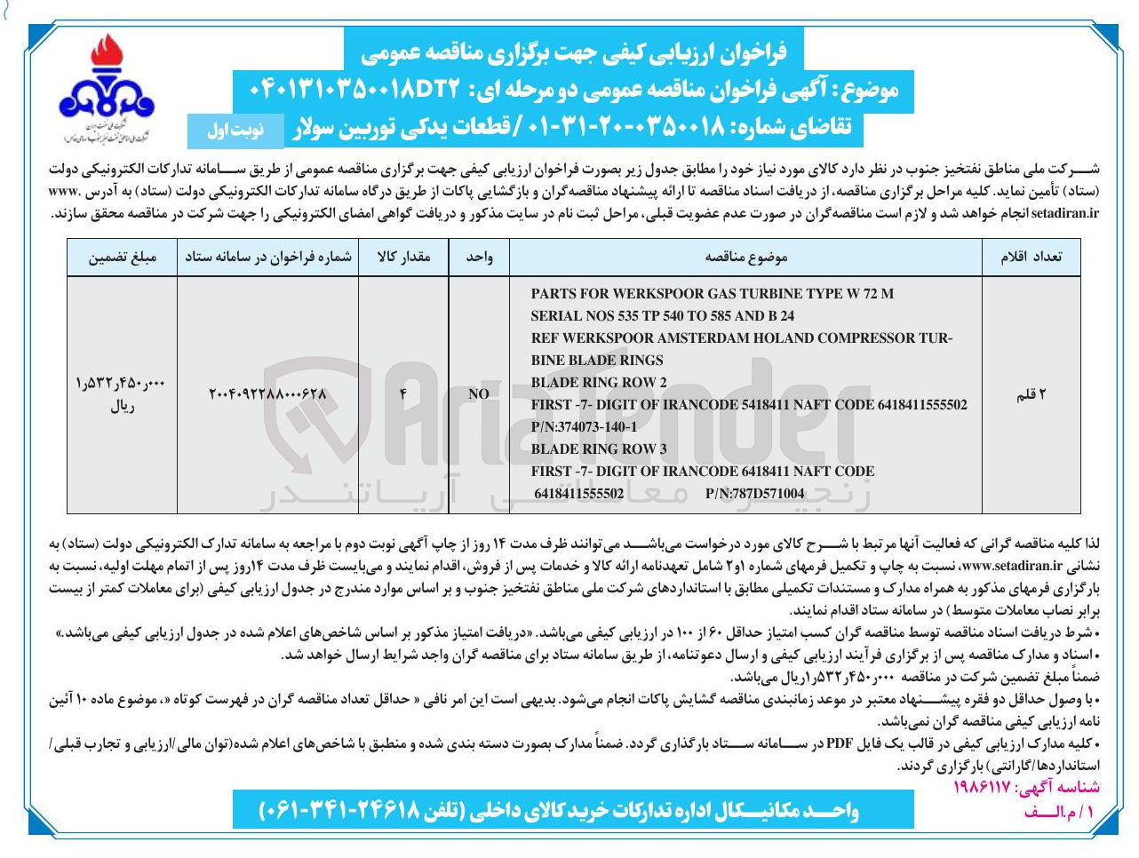 تصویر کوچک آگهی M 72 W TYPE TURBINE GAS WERKSPOOR FOR PARTS 
24 B AND 585 TO 540 TP 535 NOS SERIAL 
- TUR COMPRESSOR HOLAND AMSTERDAM WERKSPOOR REF 
RINGS BLADE BINE 
2 ROW RING BLADE 
6418411555502 CODE NAFT 5418411 IRANCODE OF FIRST-7-DIGIT 
P/N:374073-140-1 
3 ROW RING BLADE 
CODE NAFT 6418411 IRANCODE OF FIRST-7-DIGIT