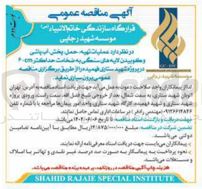 تصویر کوچک آگهی عملیات تهیه حمل پخش آب پاشی و کوبیدن لایه های سنگی به ضخامت حداکثر ۶۰cm