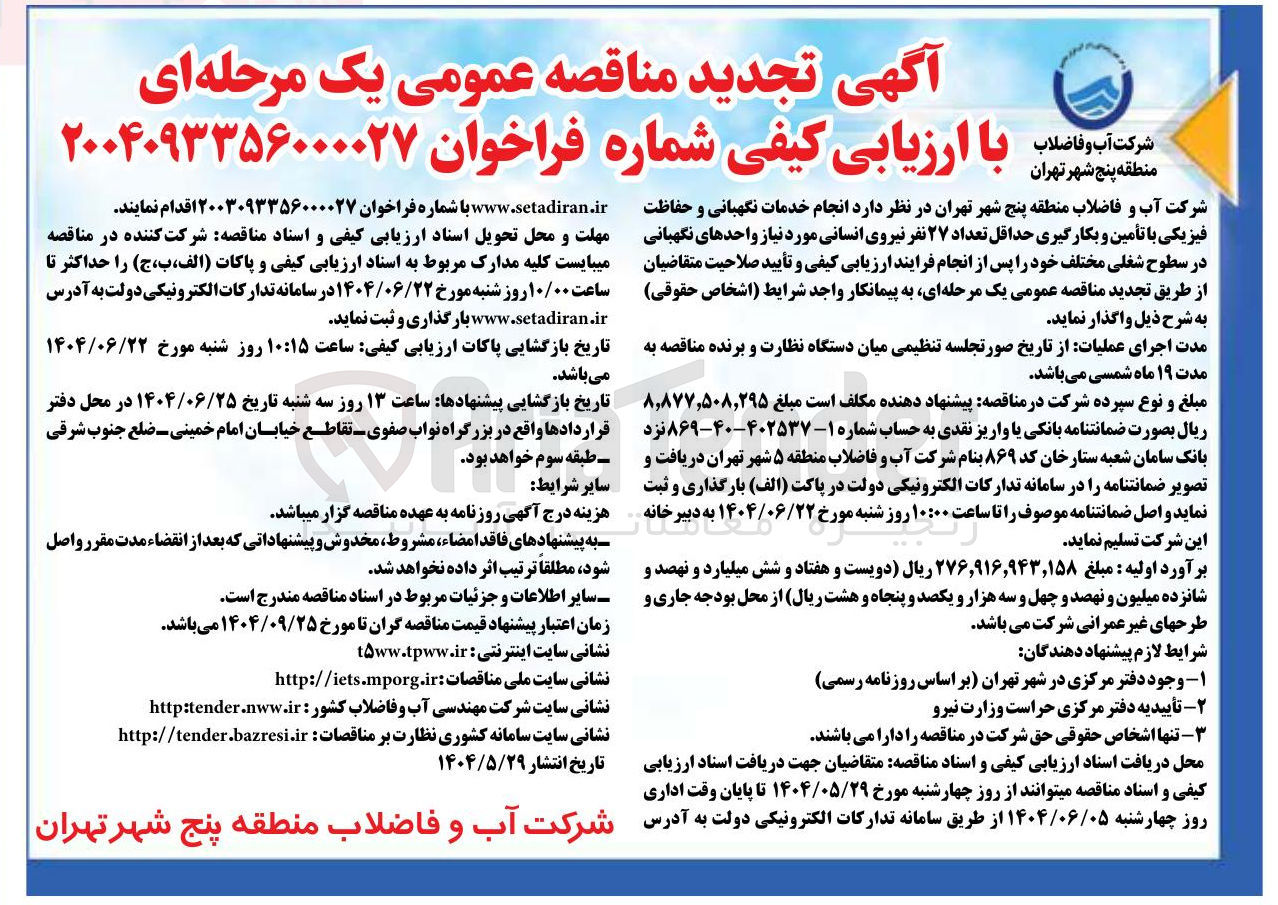 تصویر کوچک آگهی خدمات نگهبانی و حفاظت فیزیکی با تأمین و بکارگیری حداقل تعداد ۲۷ نفر نیروی انسانی