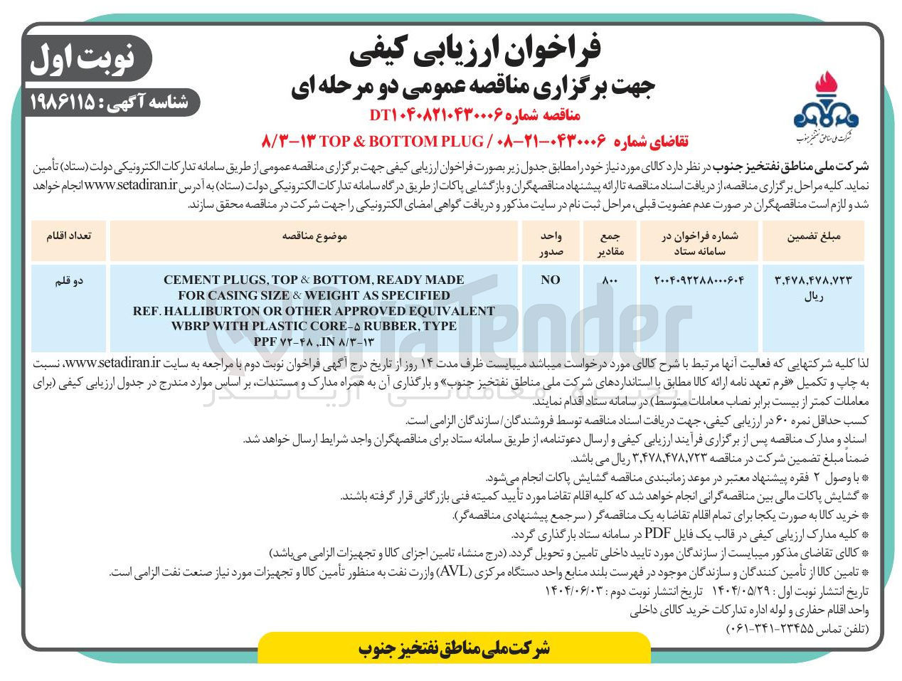 تصویر کوچک آگهی BOTTOM PLUG & TOP ۸/۳-۱۳  