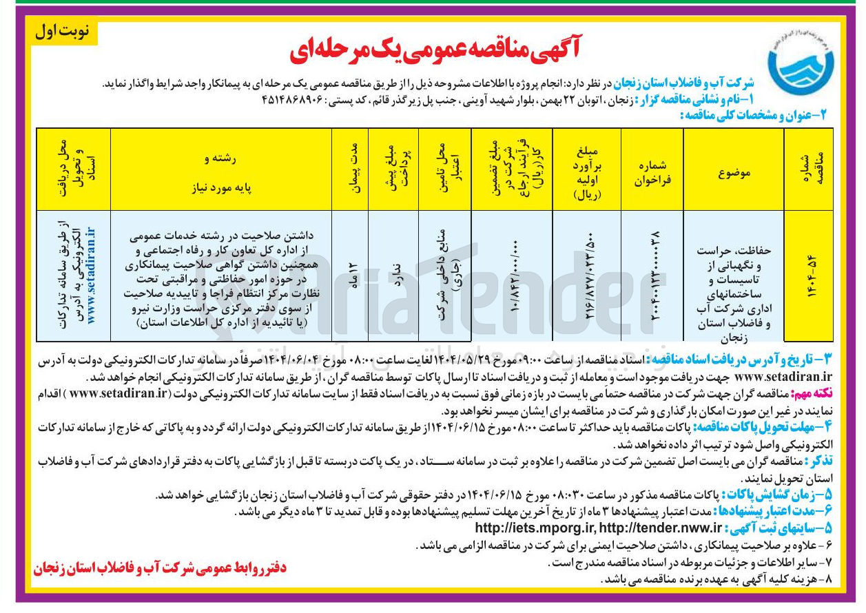 تصویر کوچک آگهی 
حفاظت حراست و نگهبانی از تاسیسات و ساختمانها