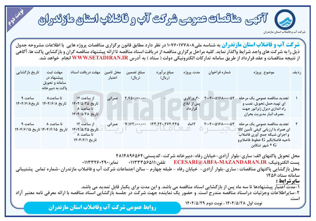 تصویر کوچک آگهی تأمین کالا و اجرای شبکه جمع آوری فاضلاب ناحیه فاضلابگیر G خطوط فاضلابرو G