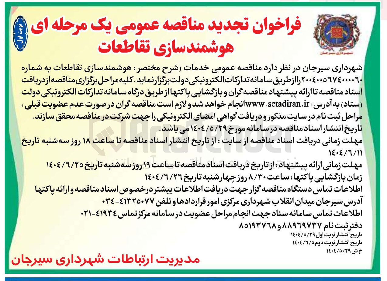 تصویر کوچک آگهی  هوشمندسازی تقاطعات 