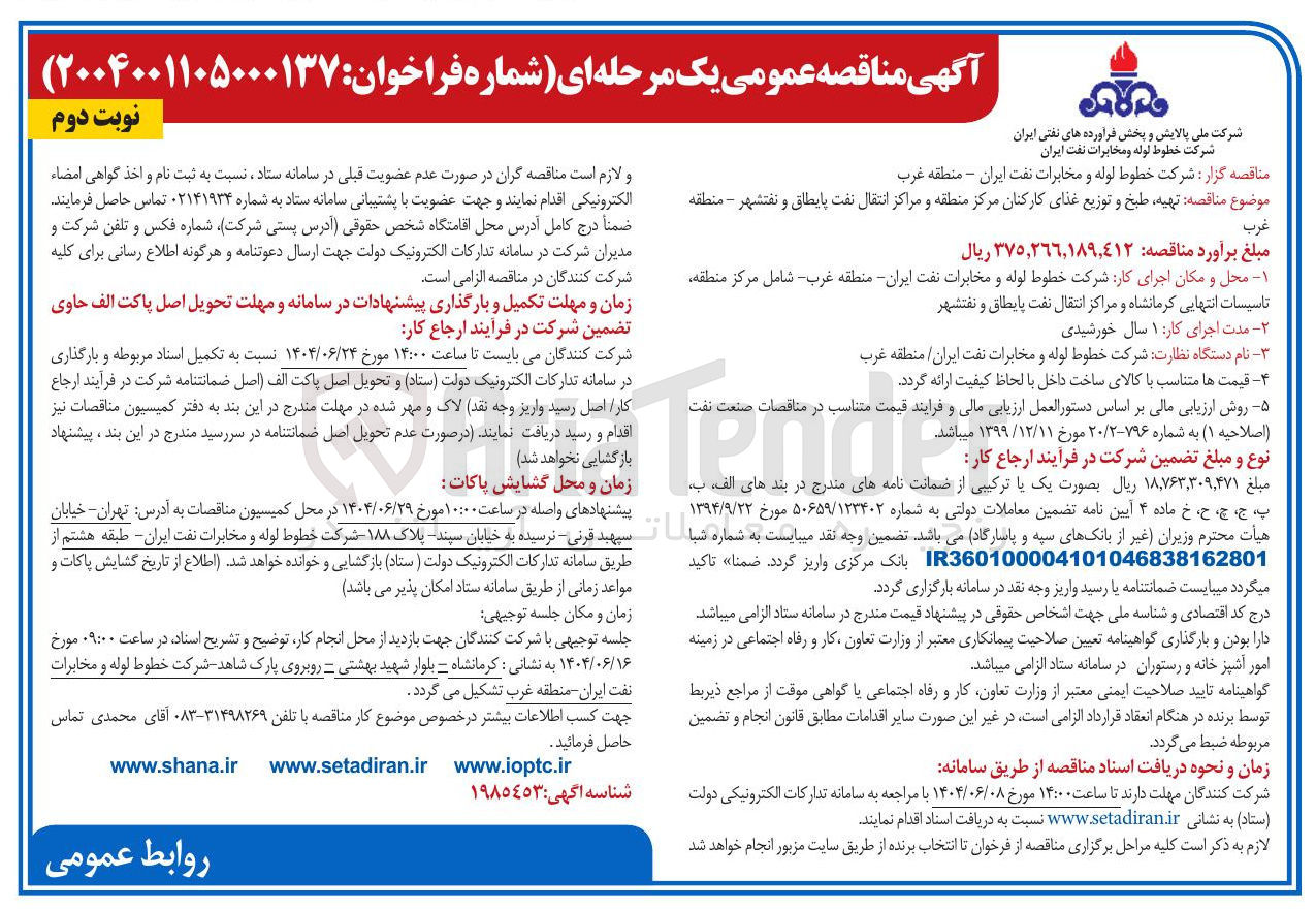 تصویر کوچک آگهی تهیه طبخ و توزیع غذای کارکنان