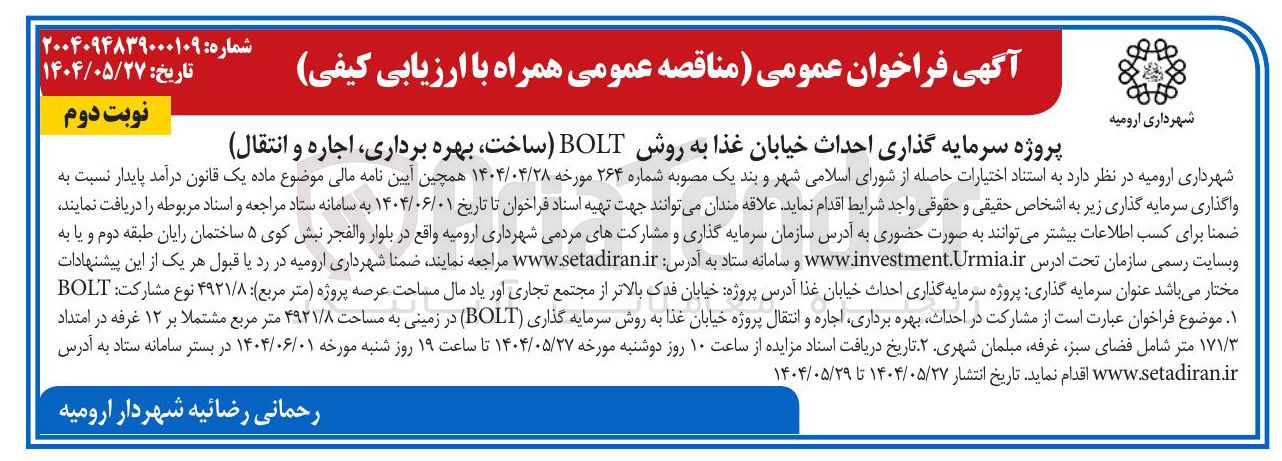 تصویر کوچک آگهی ر سرمایه گذاری احداث خیابان غذا به روش BOLT ساخت بهره برداری اجاره و انتقال