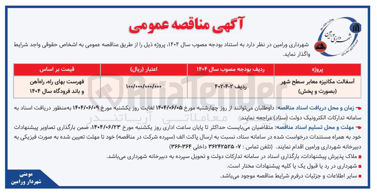 تصویر کوچک آگهی آسفالت مکانیزه معابر سطح شهر بصورت و پخش 
