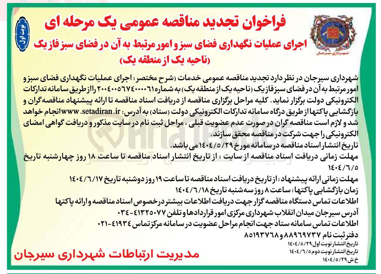 تصویر کوچک آگهی عملیات نگهداری فضای سبز و امور مرتبط