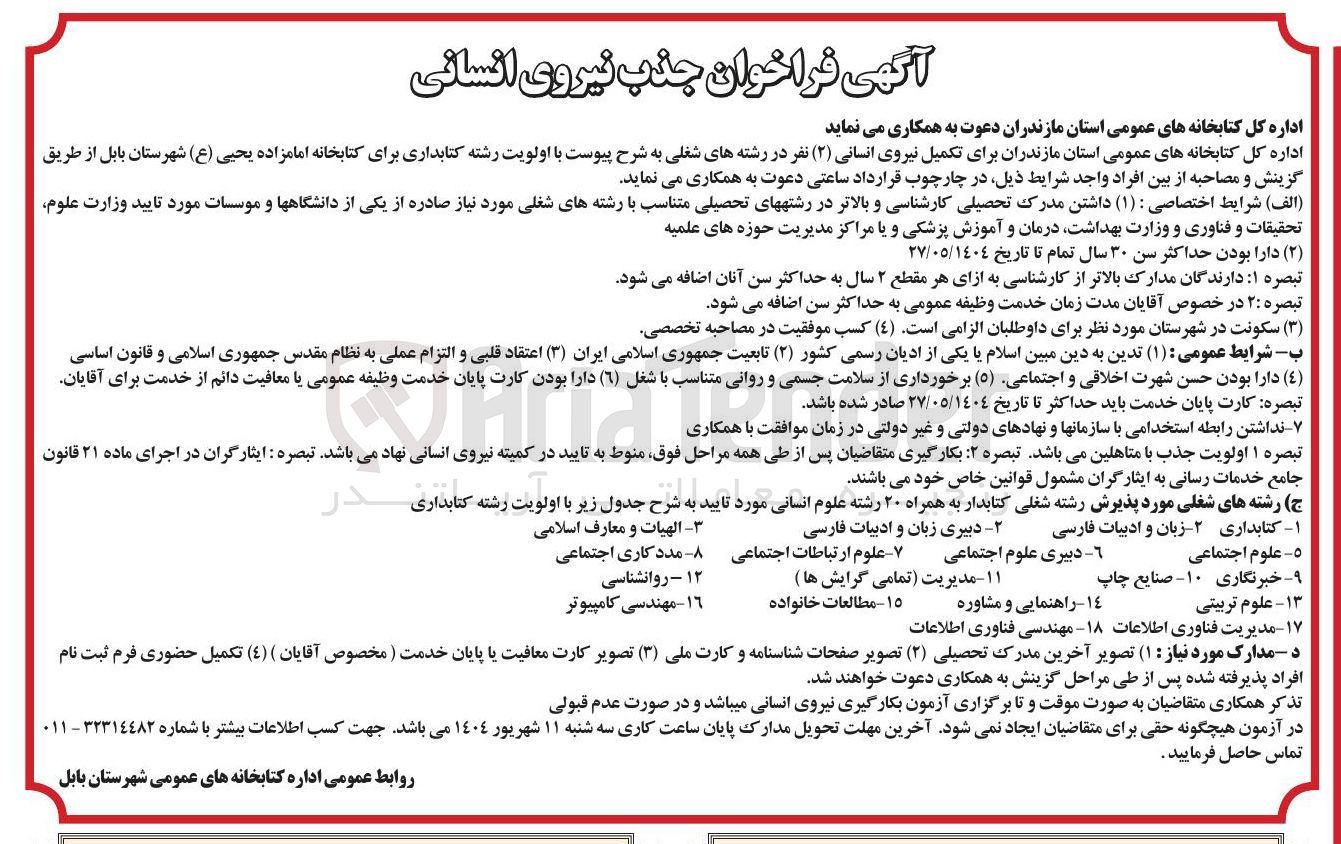 تصویر کوچک آگهی تکمیل نیروی انسانی ( ۲ ) نفر