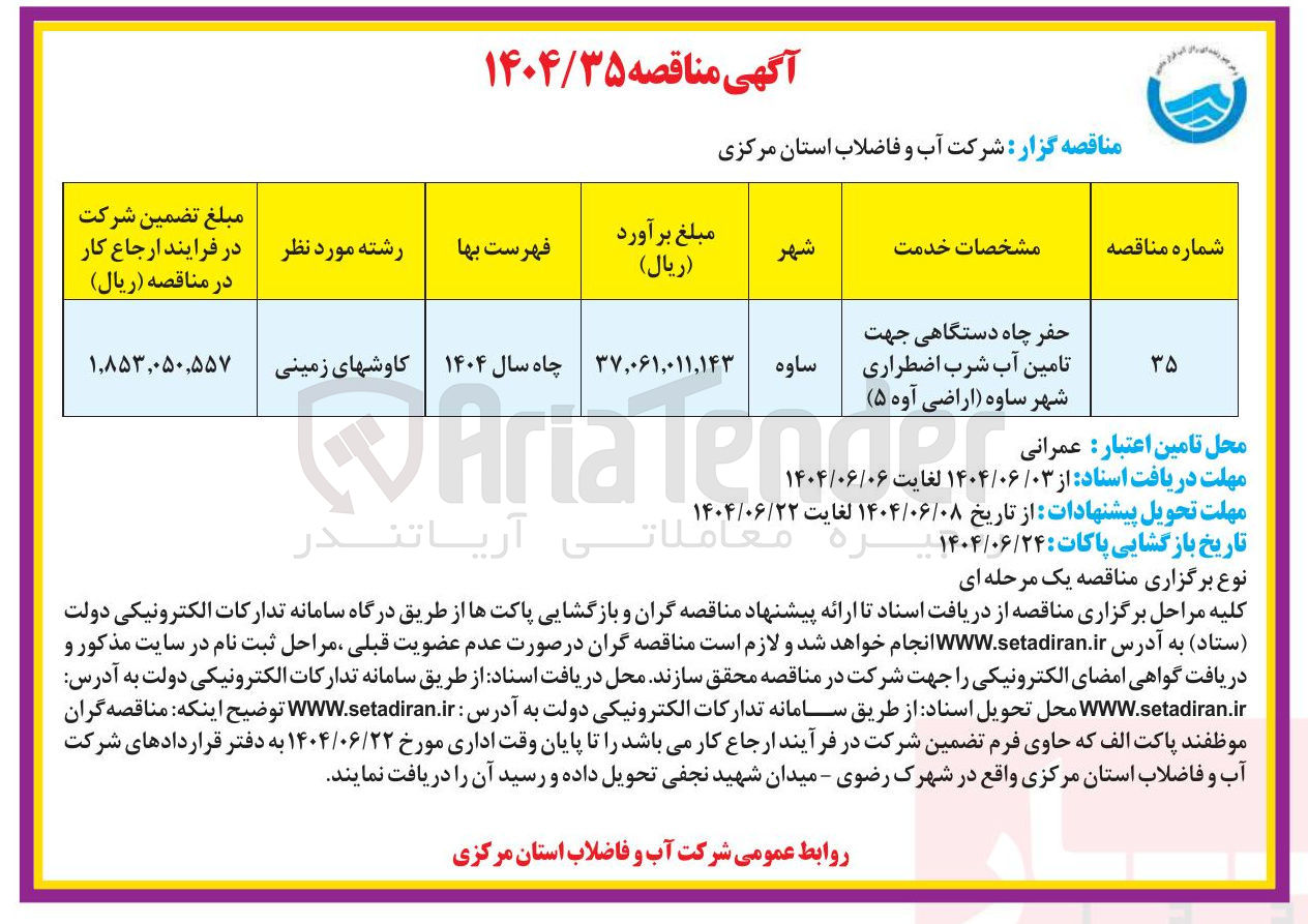 تصویر کوچک آگهی حفر چاه دستگاهی جهت تامین آب شرب اضطراری 