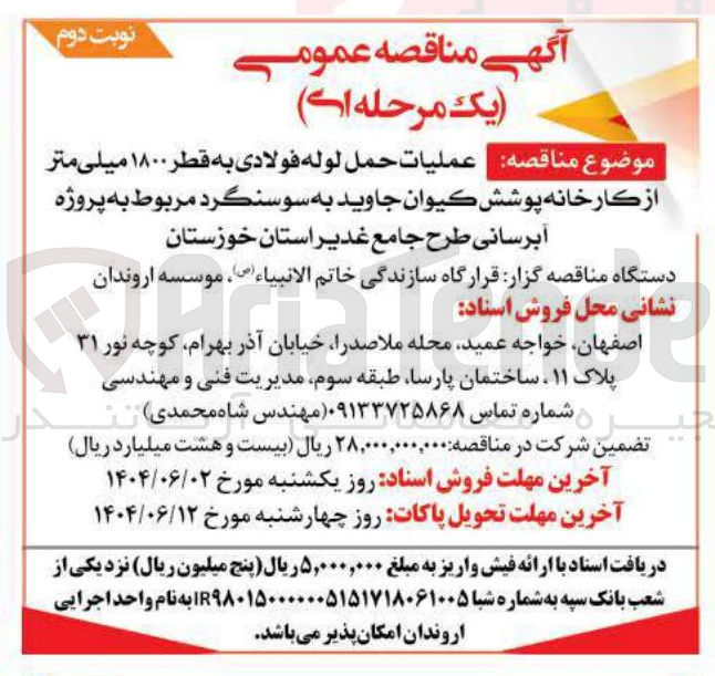 تصویر کوچک آگهی مليات حمل لوله فولادی به قطر ۱۸۰۰ میلی متر