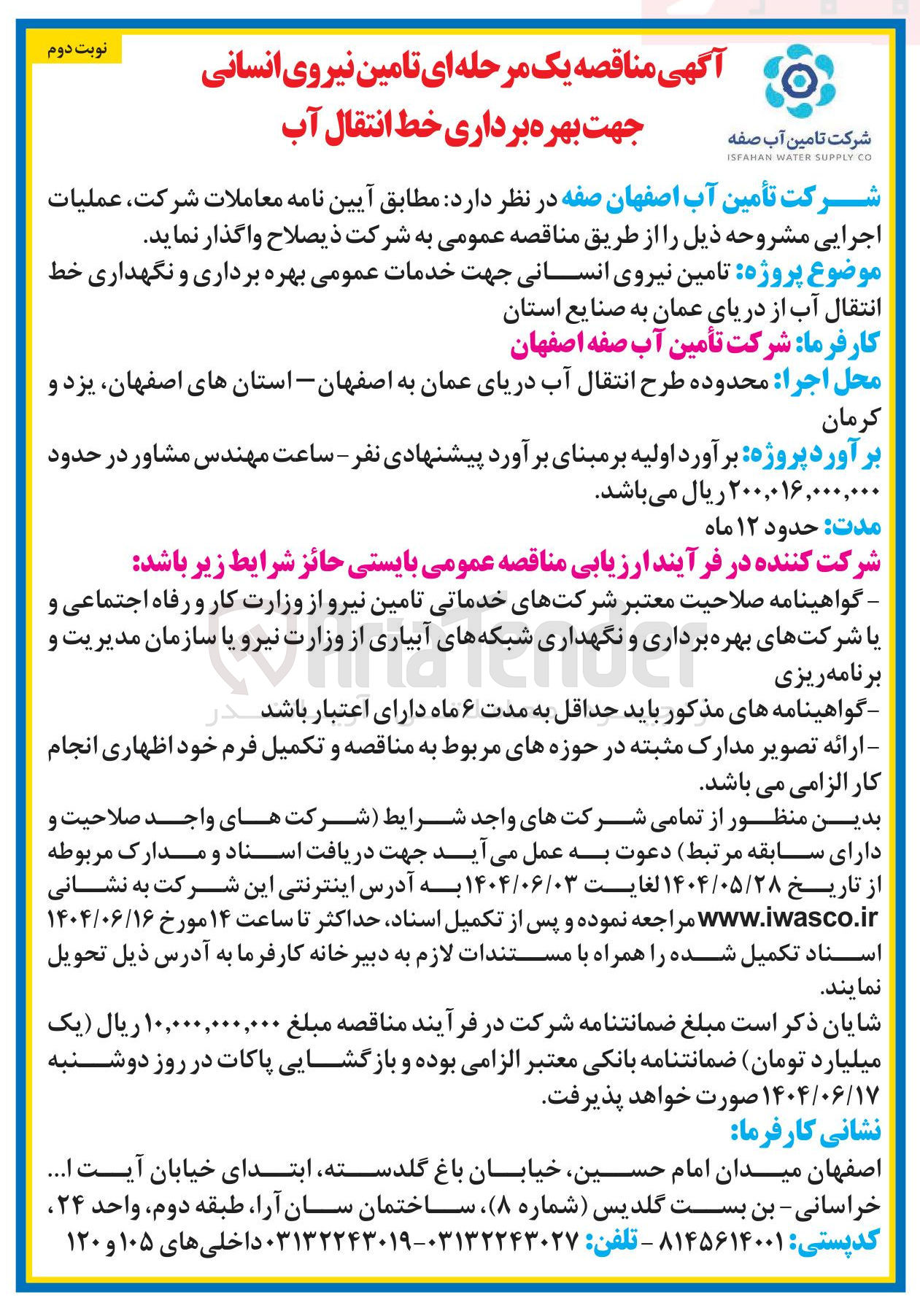 تصویر کوچک آگهی تامین نیروی انسانی جهت خدمات عمومی بهره برداری و نگهداری خط انتقال آب