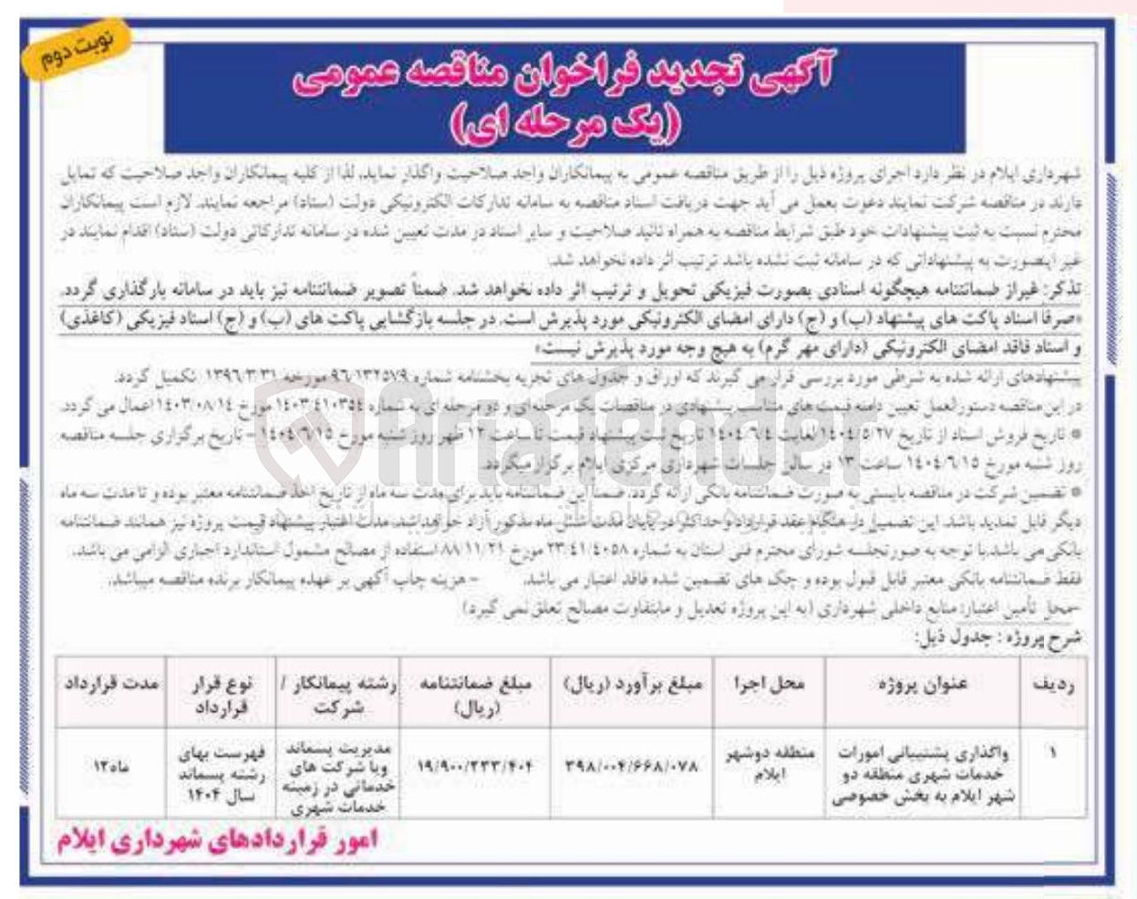 تصویر کوچک آگهی واگذاری پشتیبانی امورات خدمات شهری