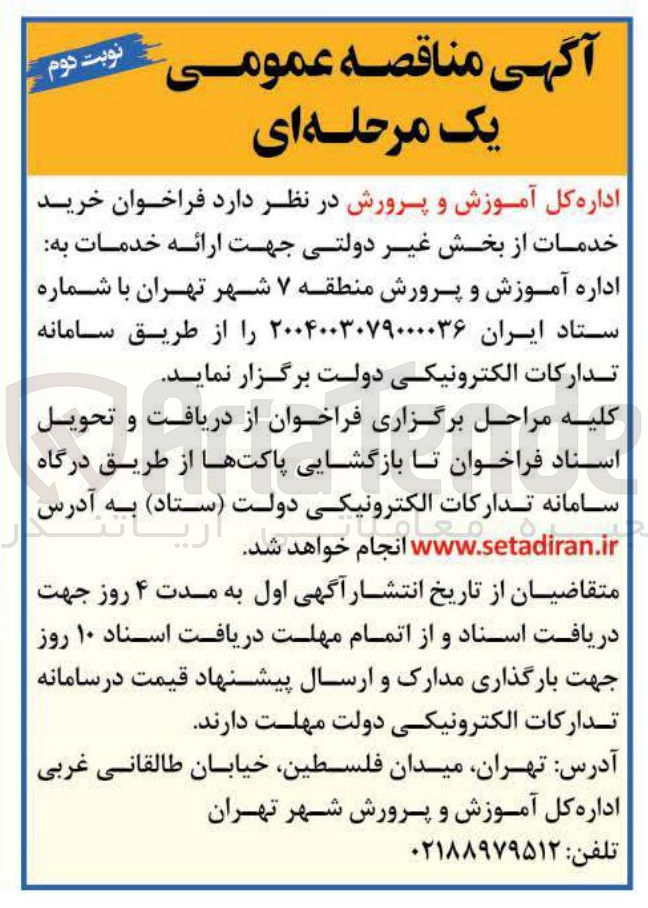 تصویر کوچک آگهی خرید خدمات از بخش غیر دولتی جهت ارائه خدمات به اداره آموزش و پرورش