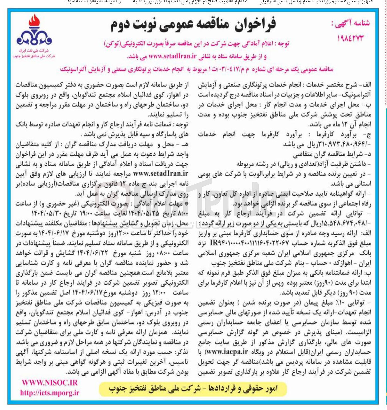 تصویر کوچک آگهی انجام خدمات پرتونگاری صنعتی و آزمایش آلتراسونیک 