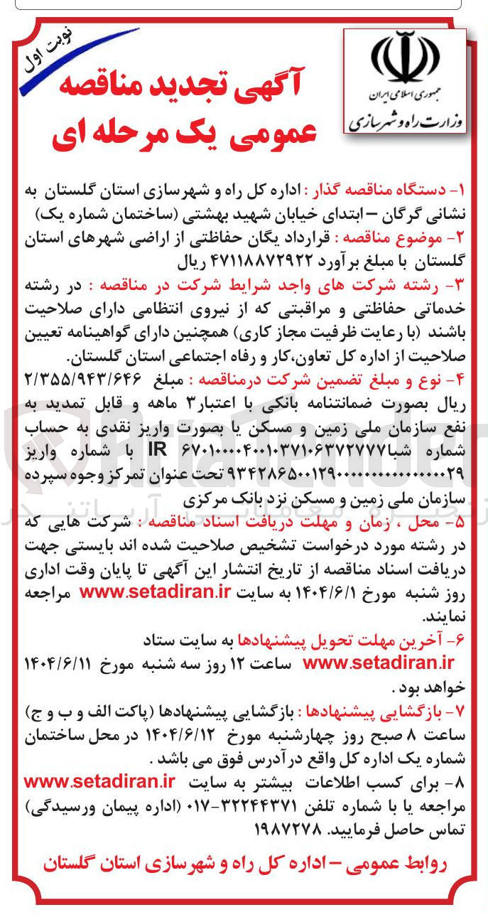 تصویر کوچک آگهی قرارداد یگان حفاظتی از اراضی 
