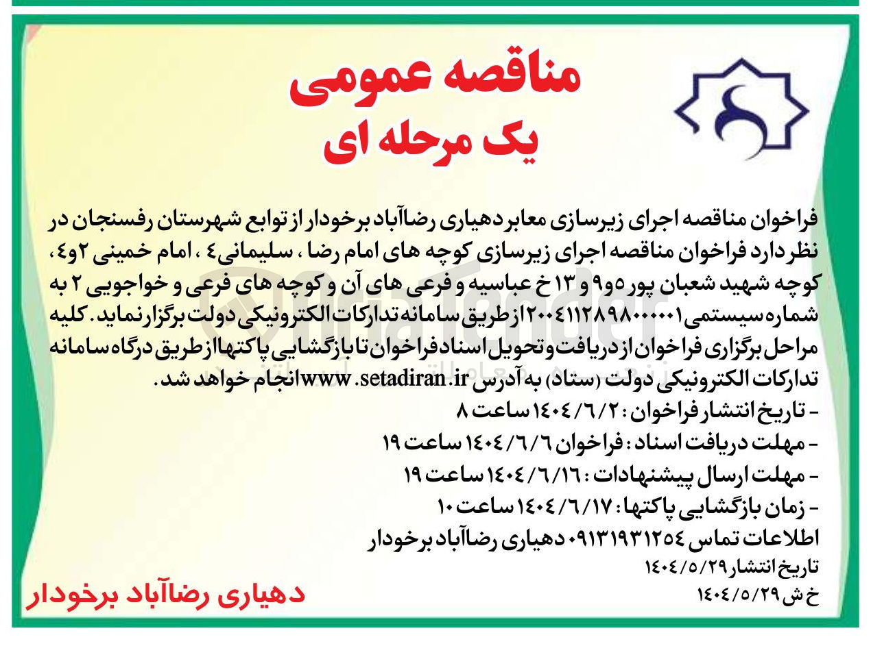 تصویر کوچک آگهی اجرای زیرسازی معابر