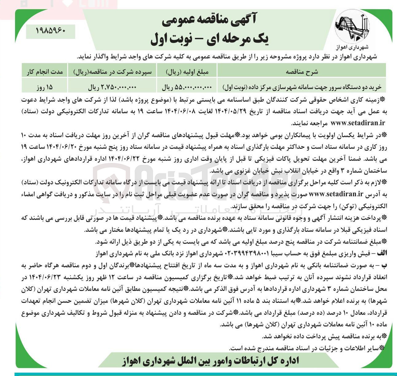 تصویر کوچک آگهی خرید دو دستگاه سرور جهت سامانه شهرسازی مرکز داده نوبت اول 
