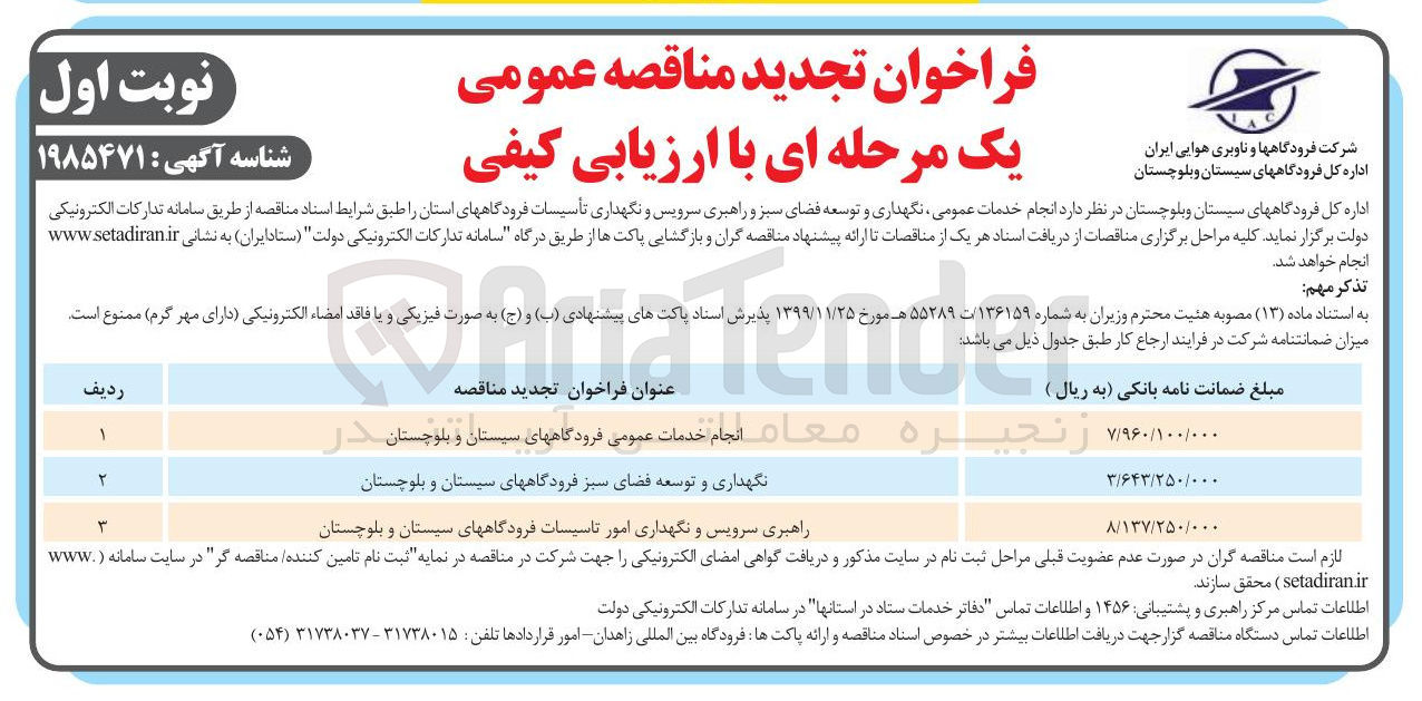 تصویر کوچک آگهی نگهداری و توسعه فضای سبز 