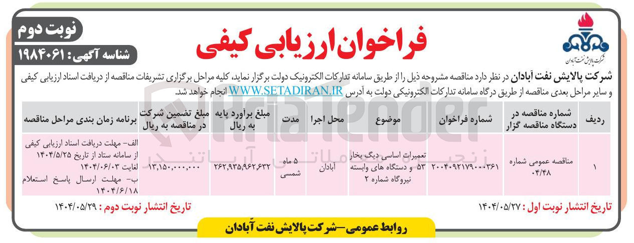 تصویر کوچک آگهی تعمیرات اساسی دیگ بخار ۵۳ و دستگاه های وابسته 