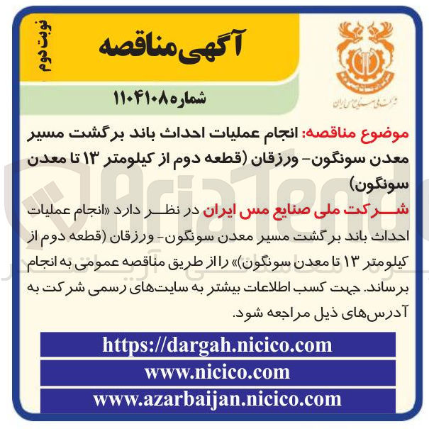 تصویر کوچک آگهی انجام عملیات احداث باند برگشت