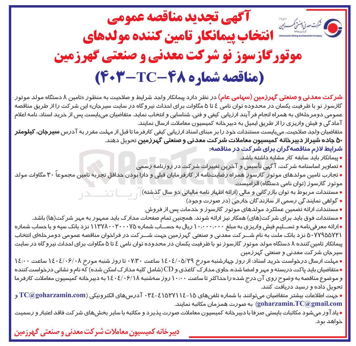 تصویر کوچک آگهی تامین ۸ دستگاه مولد موتور گازسوز نو با ظرفیت یکسان در محدوده توان نامی ۴ تا ۵ مگاوات برای احداث نیروگاه 