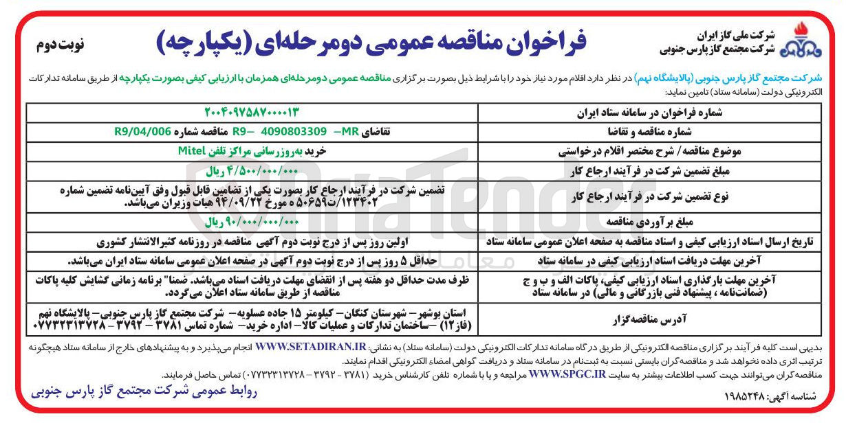 تصویر کوچک آگهی خرید به روزرسانی مراکز تلفن Mitel 
