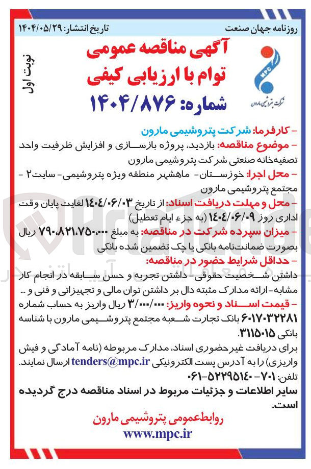 تصویر کوچک آگهی  بازسازی و افزایش ظرفیت واحد تصفیه خانه صنعتی