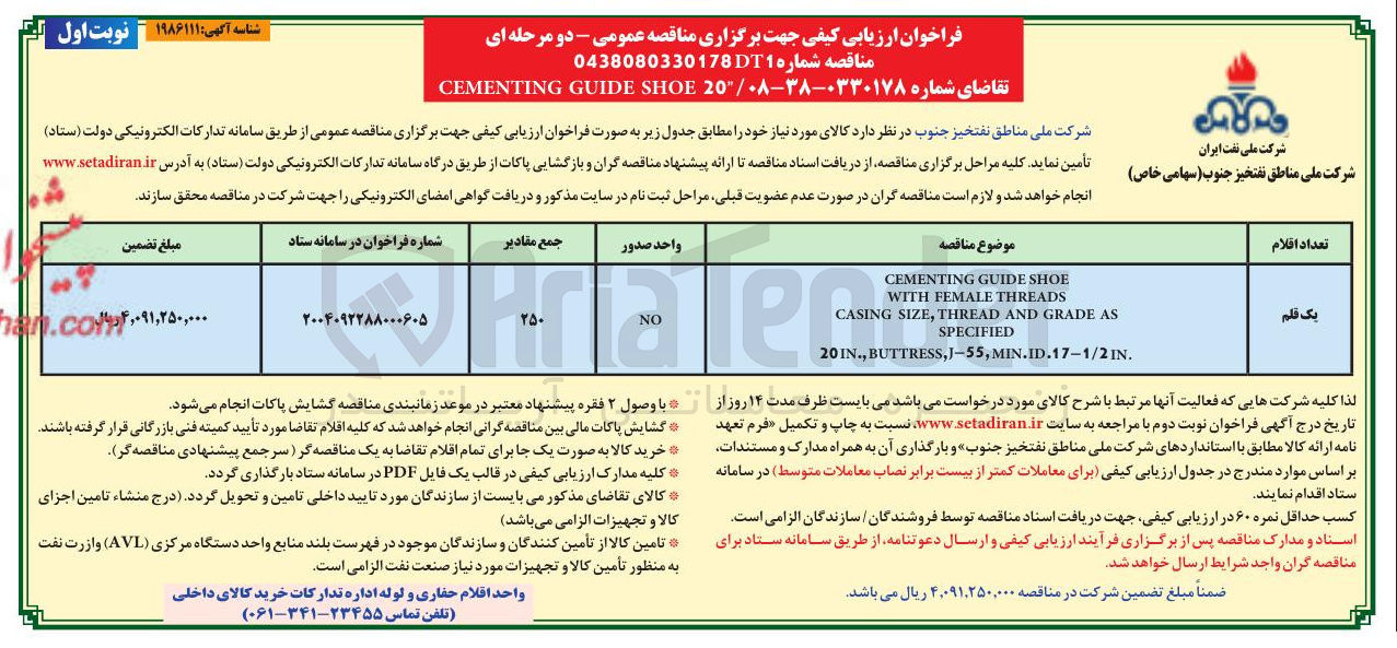 تصویر کوچک آگهی SHOE GUIDE CEMENTING
THREADS FEMALE WITH
AS GRADE AND THREAD , SIZE CASING
SPECIFIED
. MIN.ID.17-1/21N , J-55 , BUTTRESS , . IN 20
یک قلم