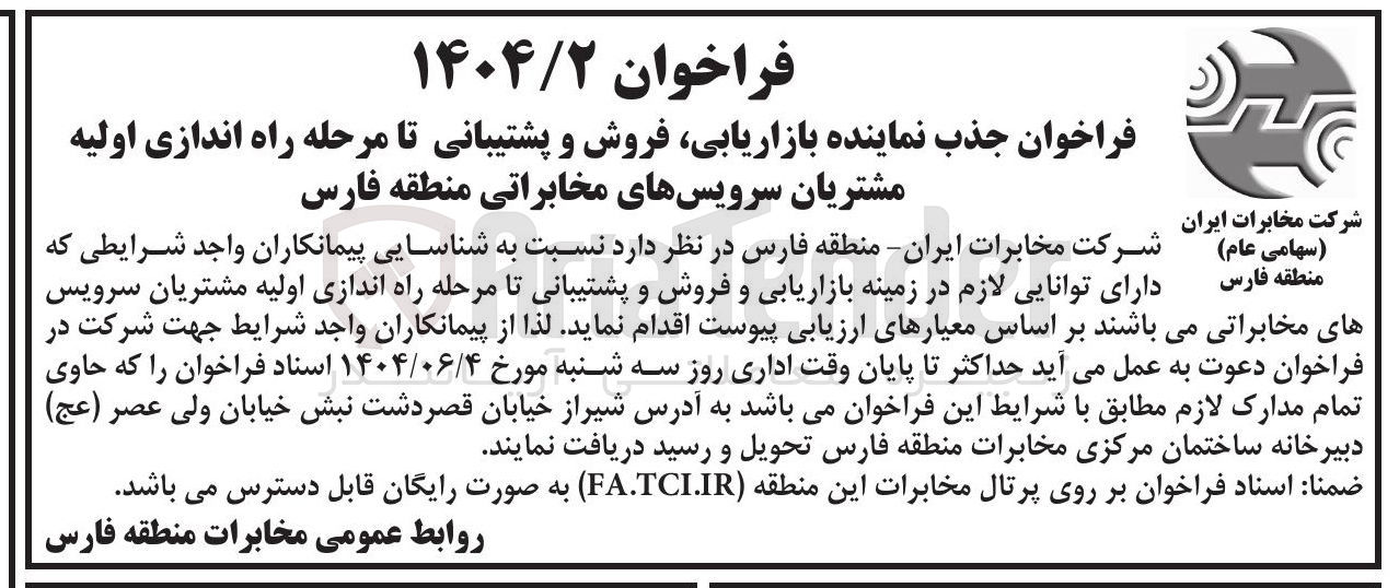 تصویر کوچک آگهی جذب نماینده بازاریابی فروش و پشتیبانی تا مرحله راه اندازی اولیه مشتریان