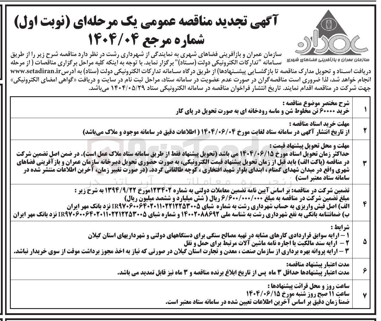 تصویر کوچک آگهی خرید ۶۰۰۰۰ تن مخلوط شن و ماسه رودخانه ای به صورت تحویل در پای کار